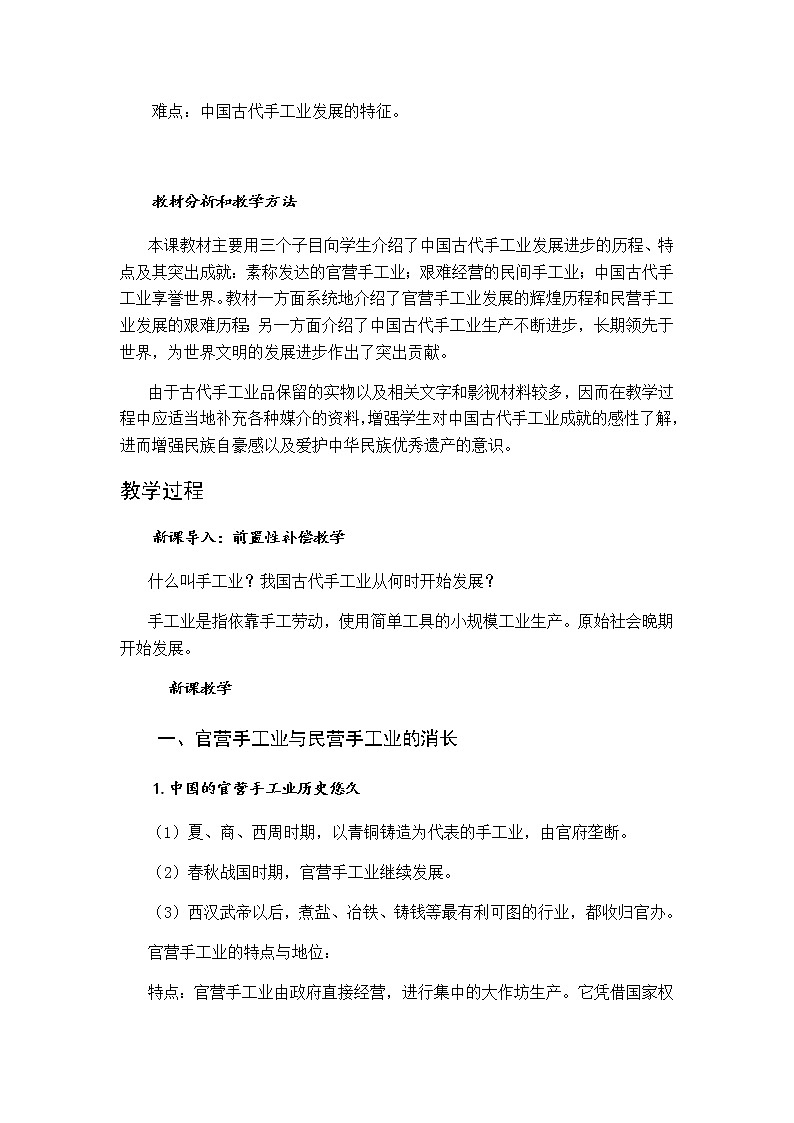 高中历史北师大版必修二 第3课享誉世界的手工业2 教案02