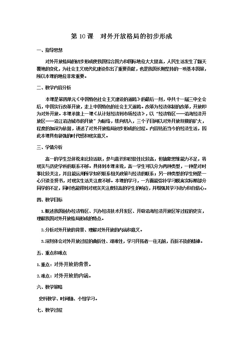 高中历史北师大版必修二 第10课对外开放格局的初步形成3 教案01