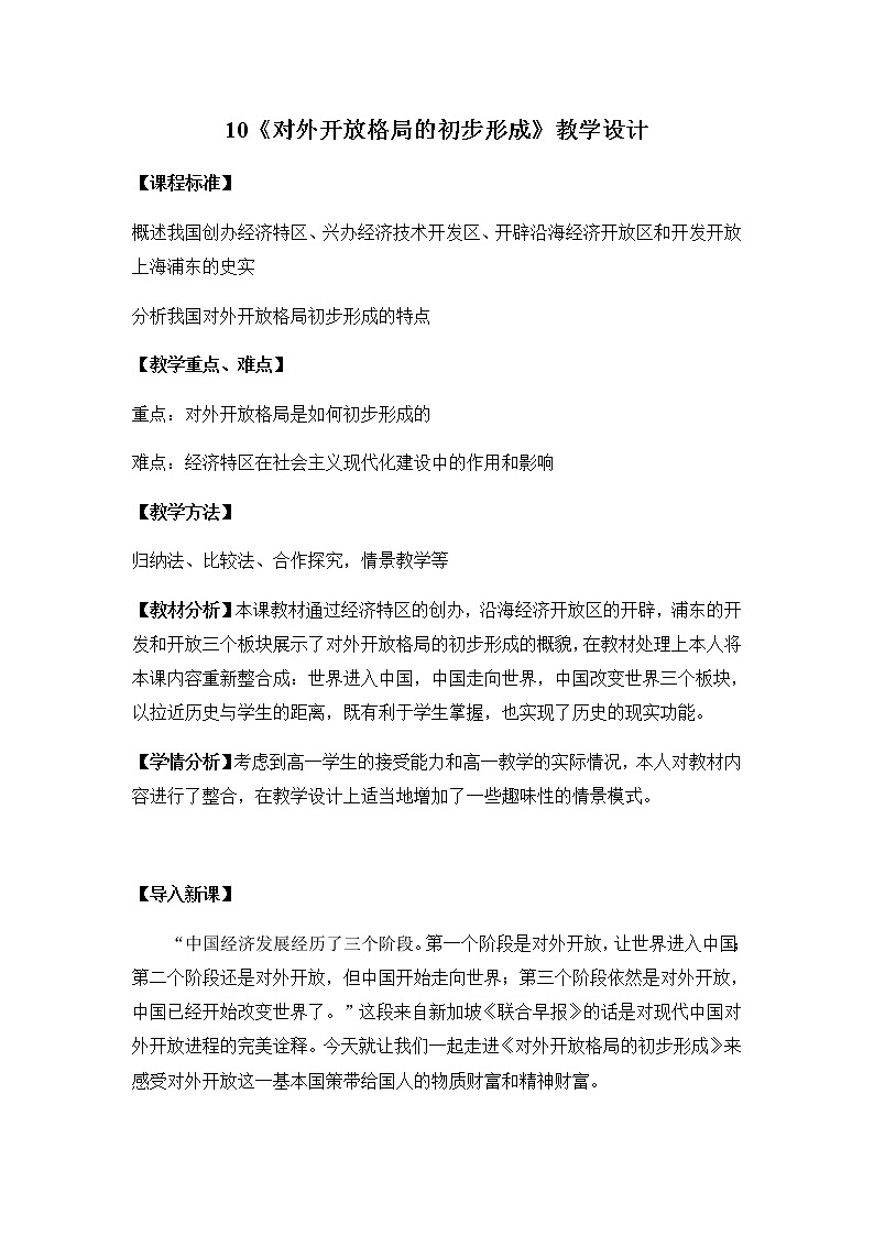 高中历史北师大版必修二 第10课对外开放格局的初步形成1 教案01