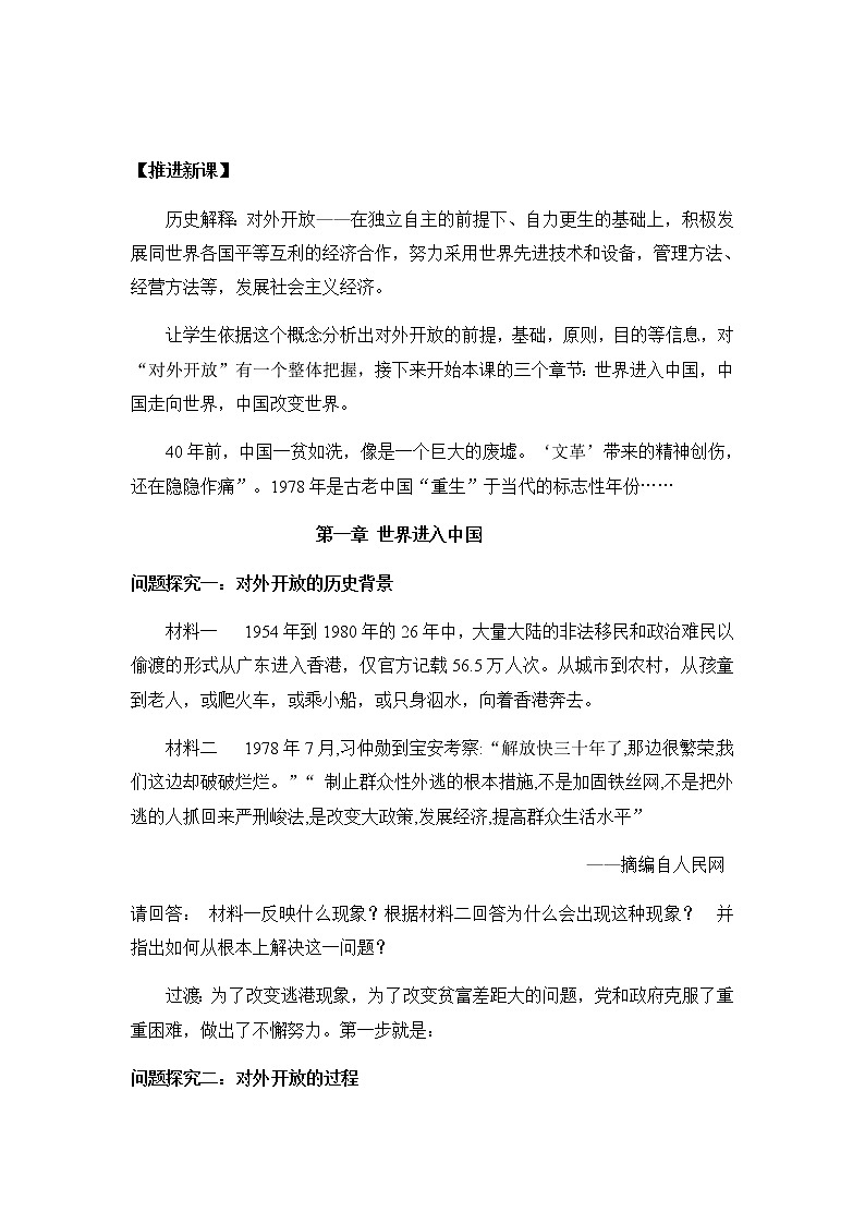 高中历史北师大版必修二 第10课对外开放格局的初步形成1 教案02