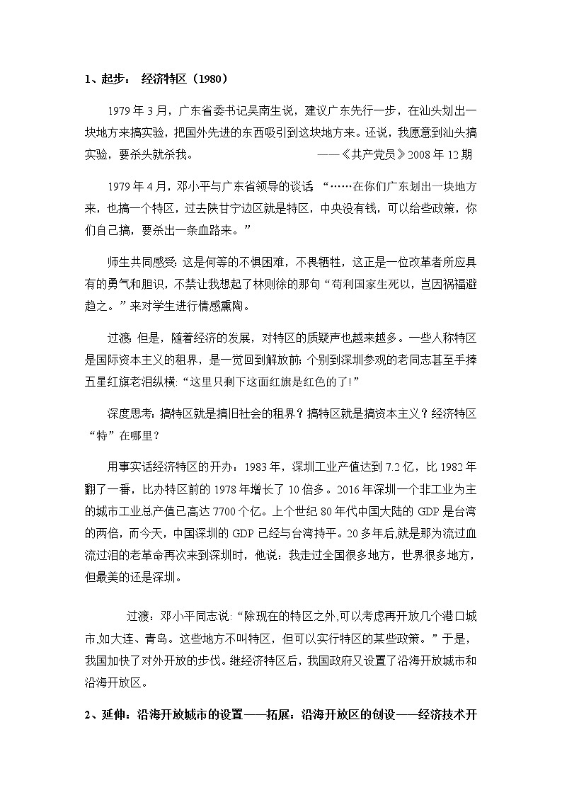 高中历史北师大版必修二 第10课对外开放格局的初步形成1 教案03