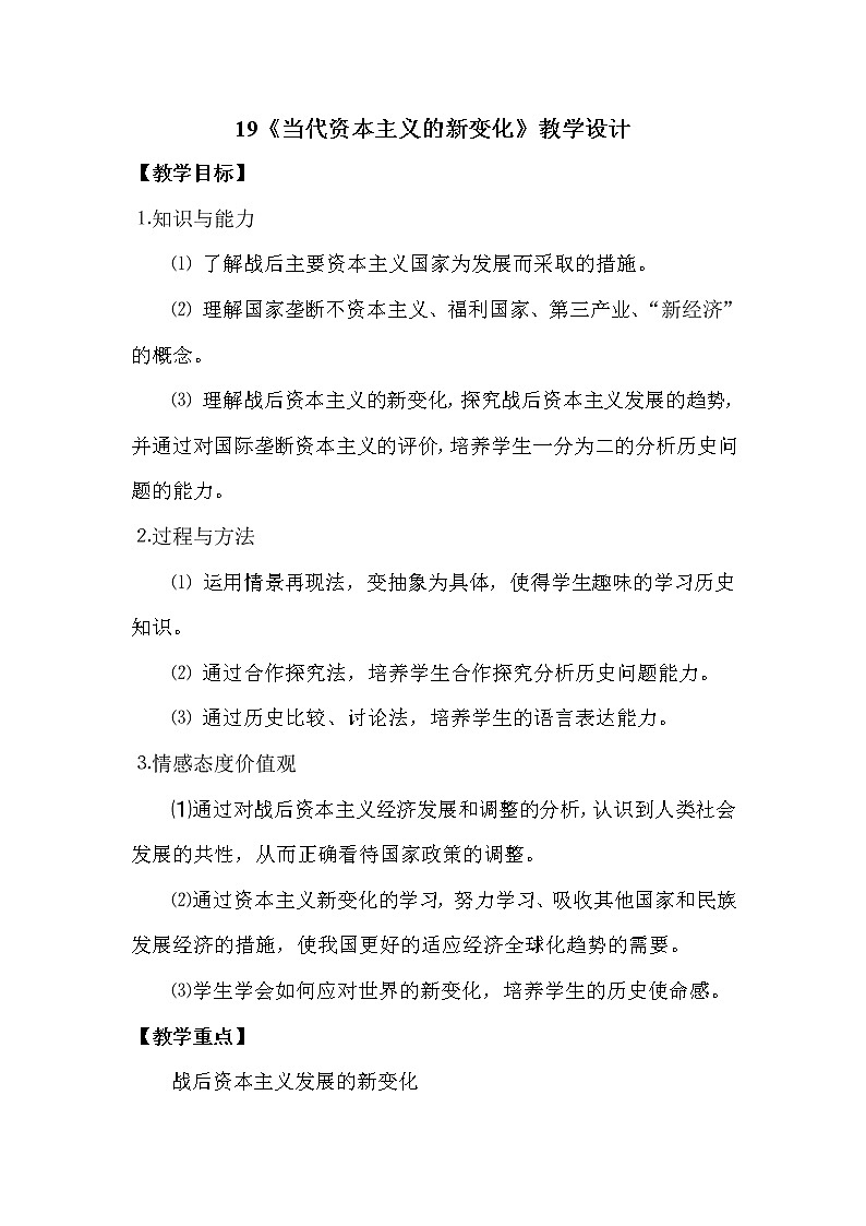 高中历史北师大版必修二 第19课当代资本主义的新变化2 教案第1页