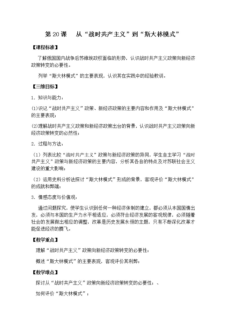 高中历史北师大版必修二 第20课从“战时共产主义”到“斯大林模式”2 教案01