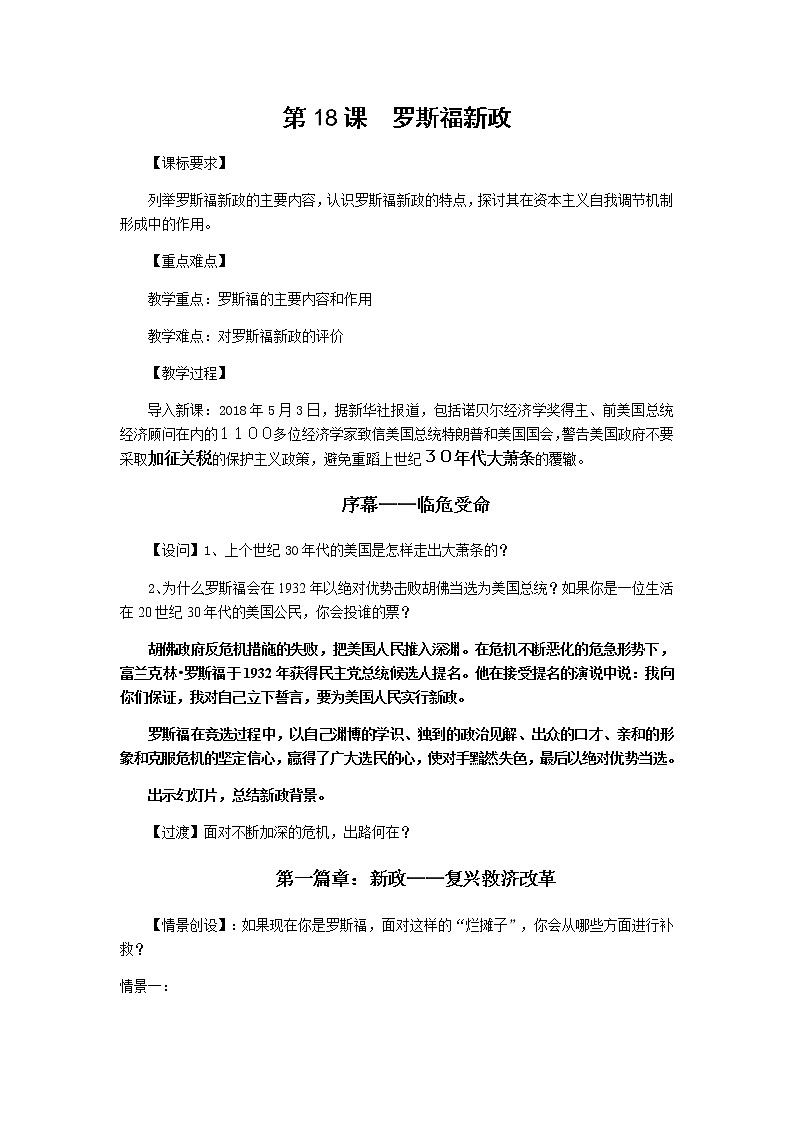 高中历史北师大版必修二 第18课罗斯福新政1 教案01