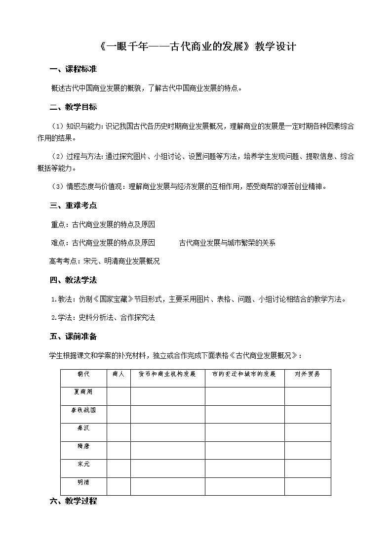 高中历史北师大版必修二 第4课商业的发展  1 教案01