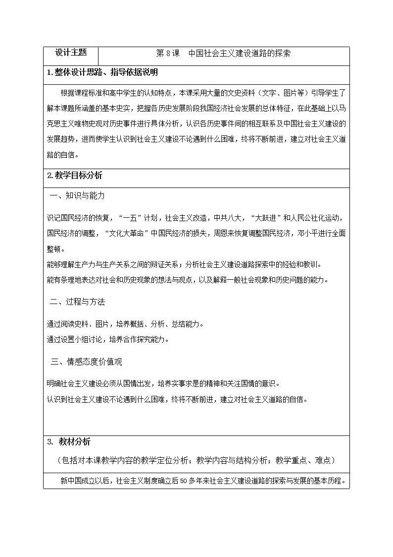 高中历史北师大版必修二 第8课中国社会主义建设道路的探索 教案01