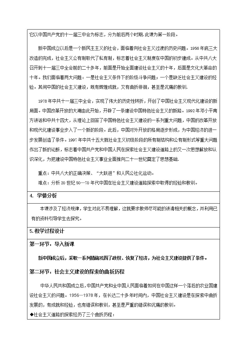 高中历史北师大版必修二 第8课中国社会主义建设道路的探索 教案02