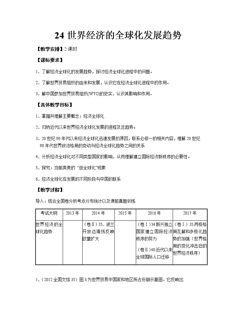 高中历史北师大版必修二 第24课世界经济的全球化趋势2 教案01