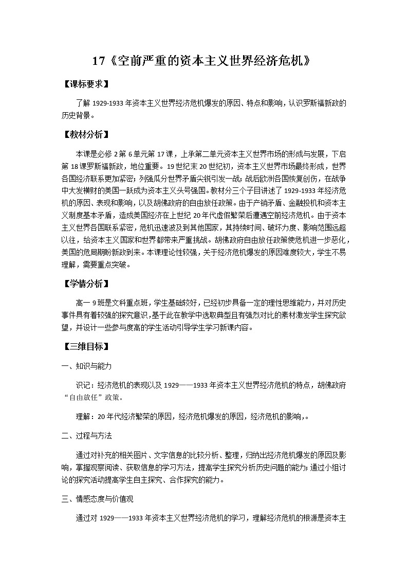 高中历史北师大版必修二 第17课空前严重的资本主义世界经济危机1 教案01