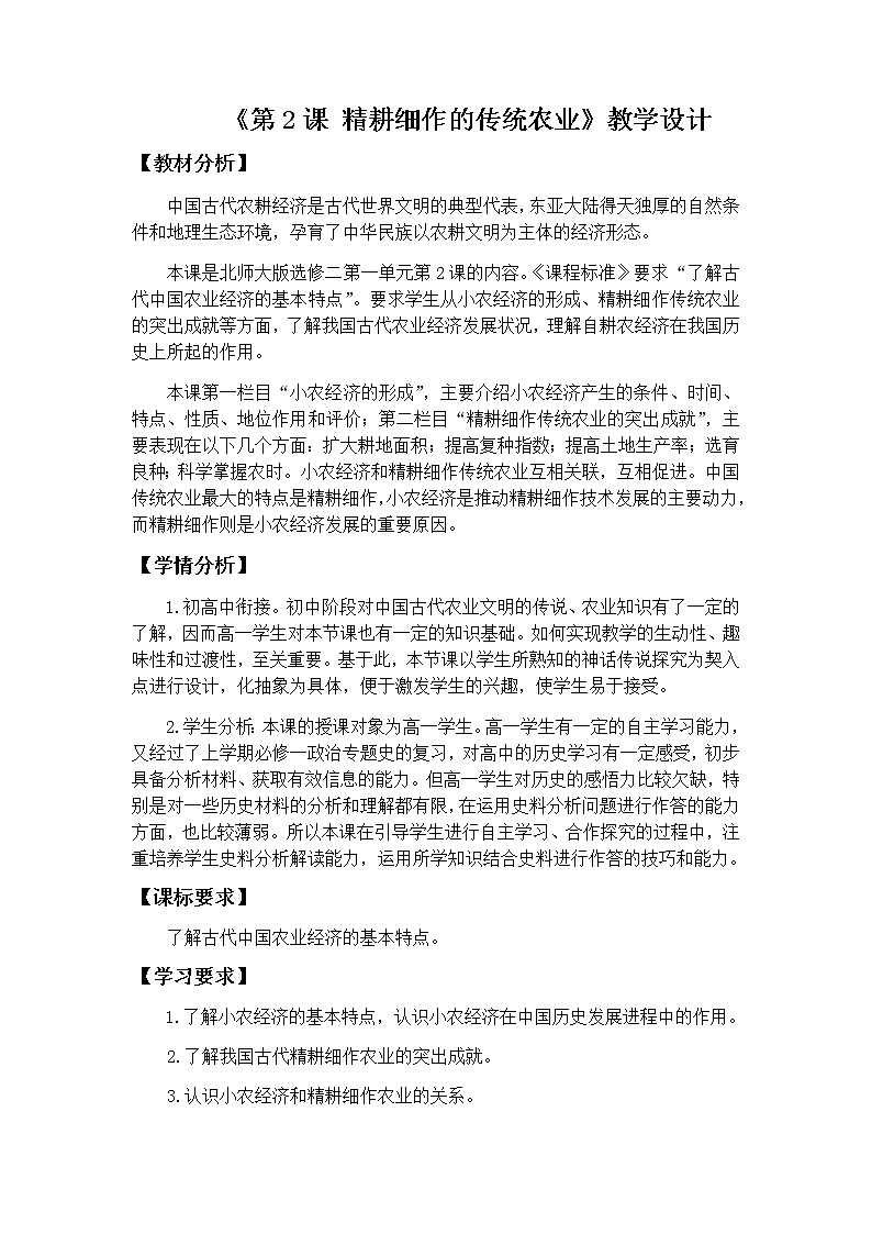 高中历史北师大版必修二 第2课精耕细作的传统农业 2 教案第1页