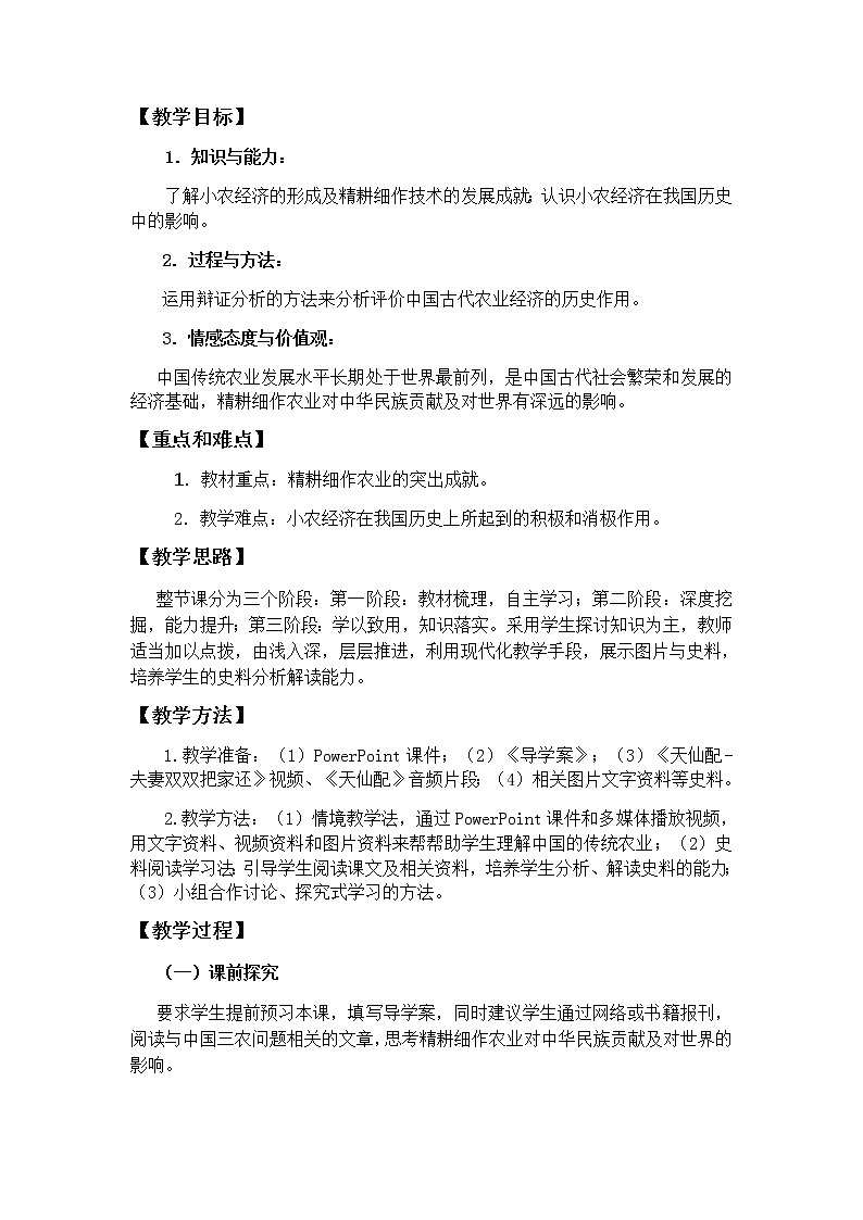 高中历史北师大版必修二 第2课精耕细作的传统农业 2 教案第2页