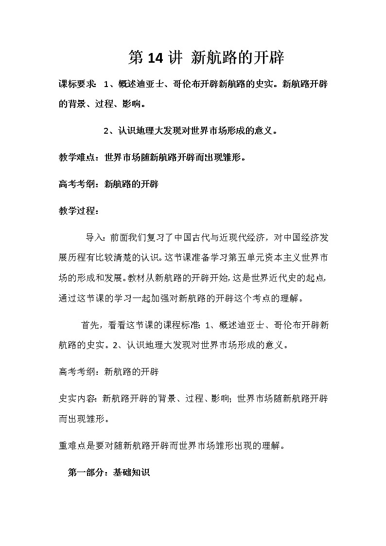 高中历史北师大版必修二 第14课新航路的开辟3 教案01