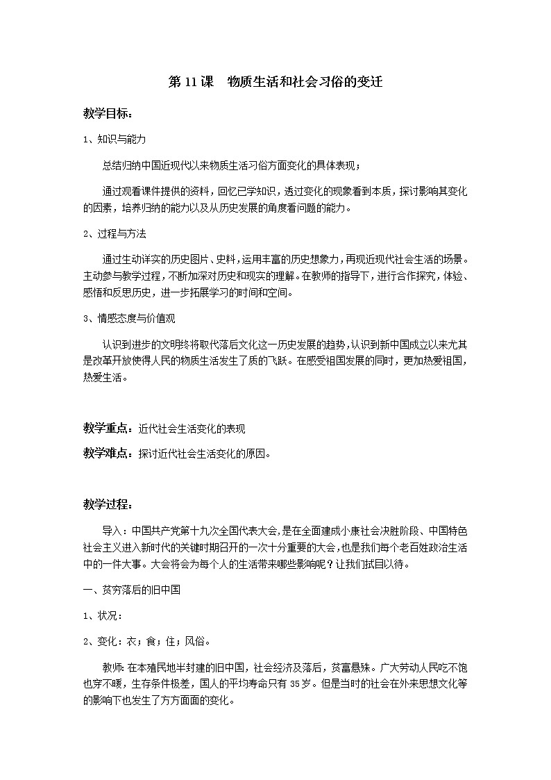 高中历史北师大版必修二 第11课物质生活和社会习俗的变迁1 教案第1页