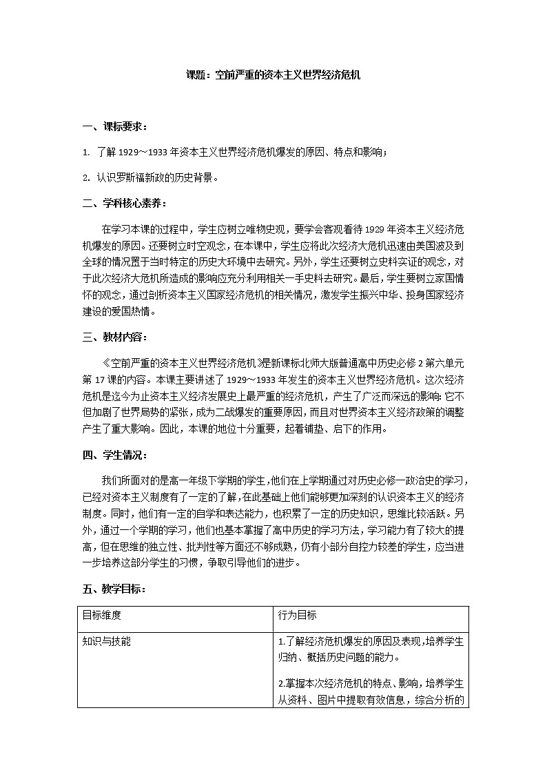 高中历史北师大版必修二 第17课空前严重的资本主义世界经济危机2 教案01