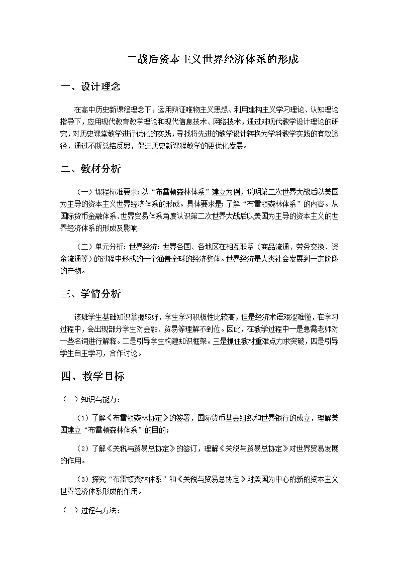 高中历史北师大版必修二 第22课战后资本主义世界经济体系的形成1 教案第1页
