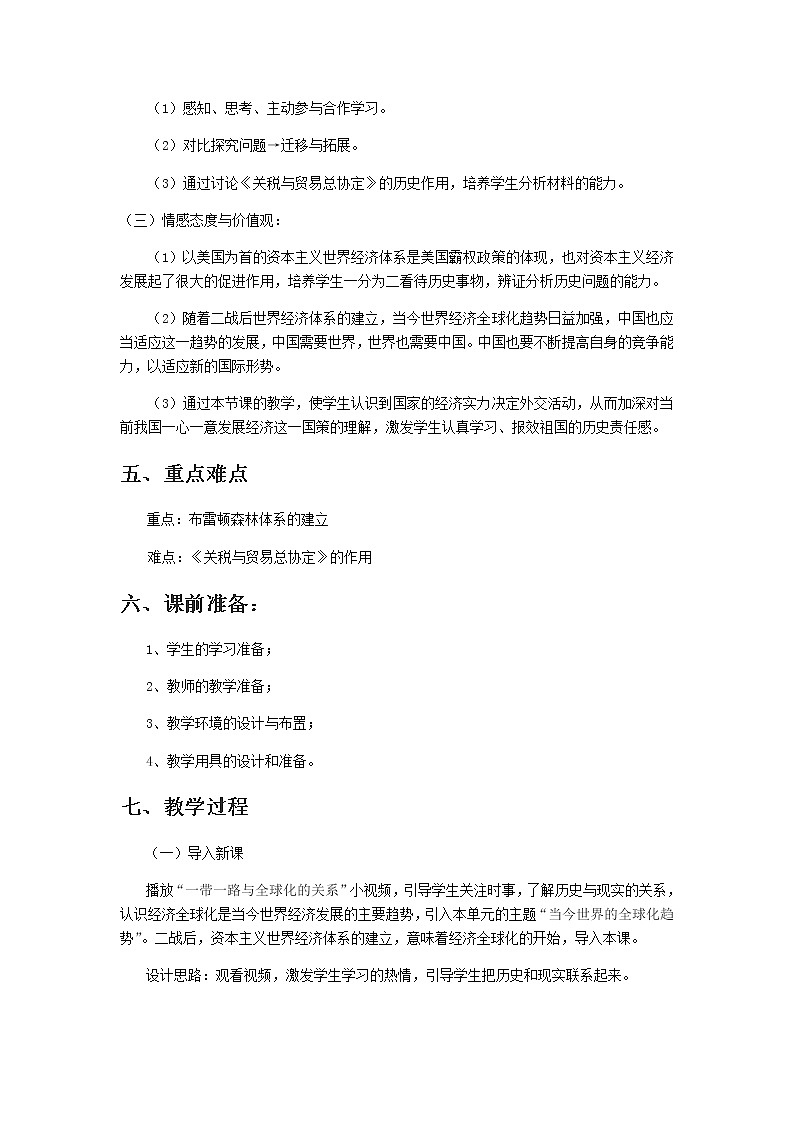 高中历史北师大版必修二 第22课战后资本主义世界经济体系的形成1 教案第2页