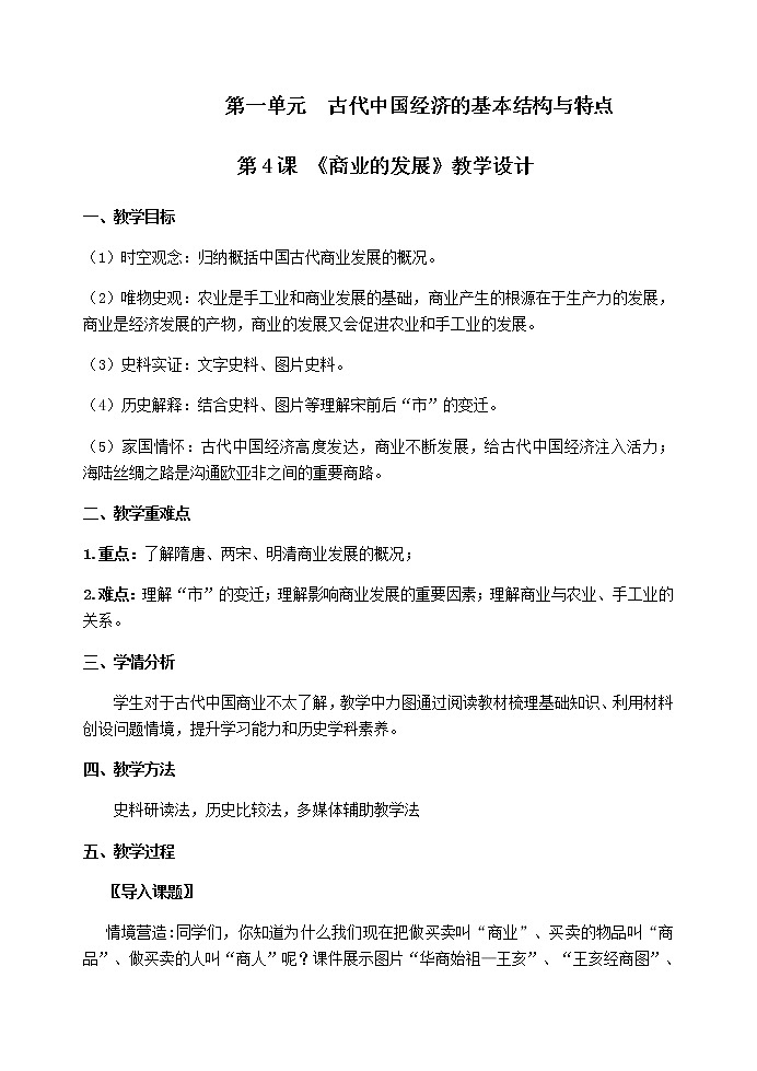 高中历史北师大版必修二 第4课商业的发展 2 教案第1页