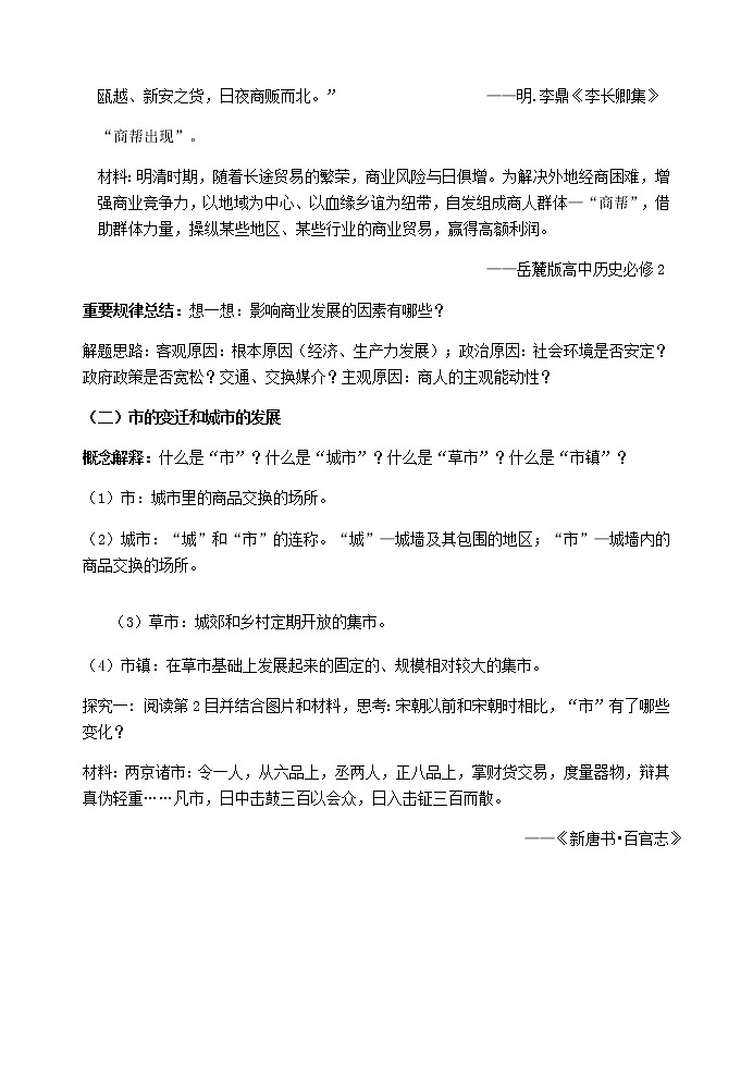 高中历史北师大版必修二 第4课商业的发展 2 教案第3页