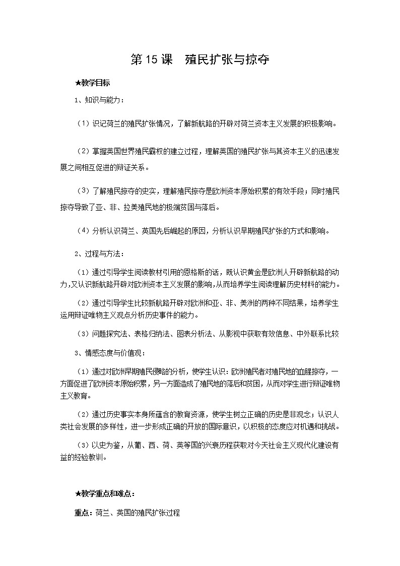 高中历史北师大版必修二 第15课殖民扩张与掠夺1 教案第1页