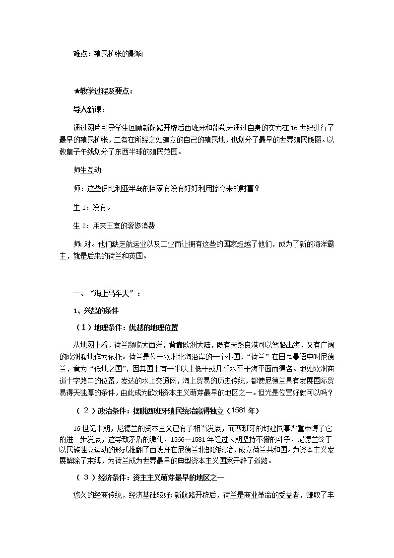 高中历史北师大版必修二 第15课殖民扩张与掠夺1 教案第2页