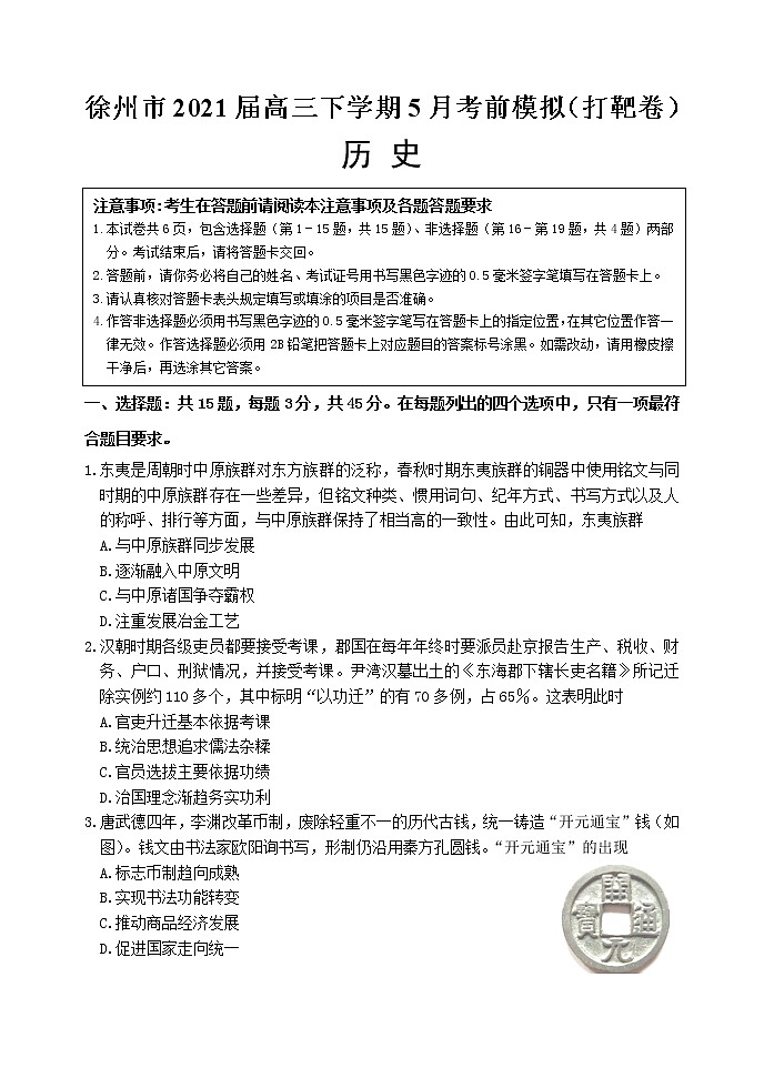 江苏省徐州市2021届高三下学期5月考前模拟（打靶卷）历史试题+答案01