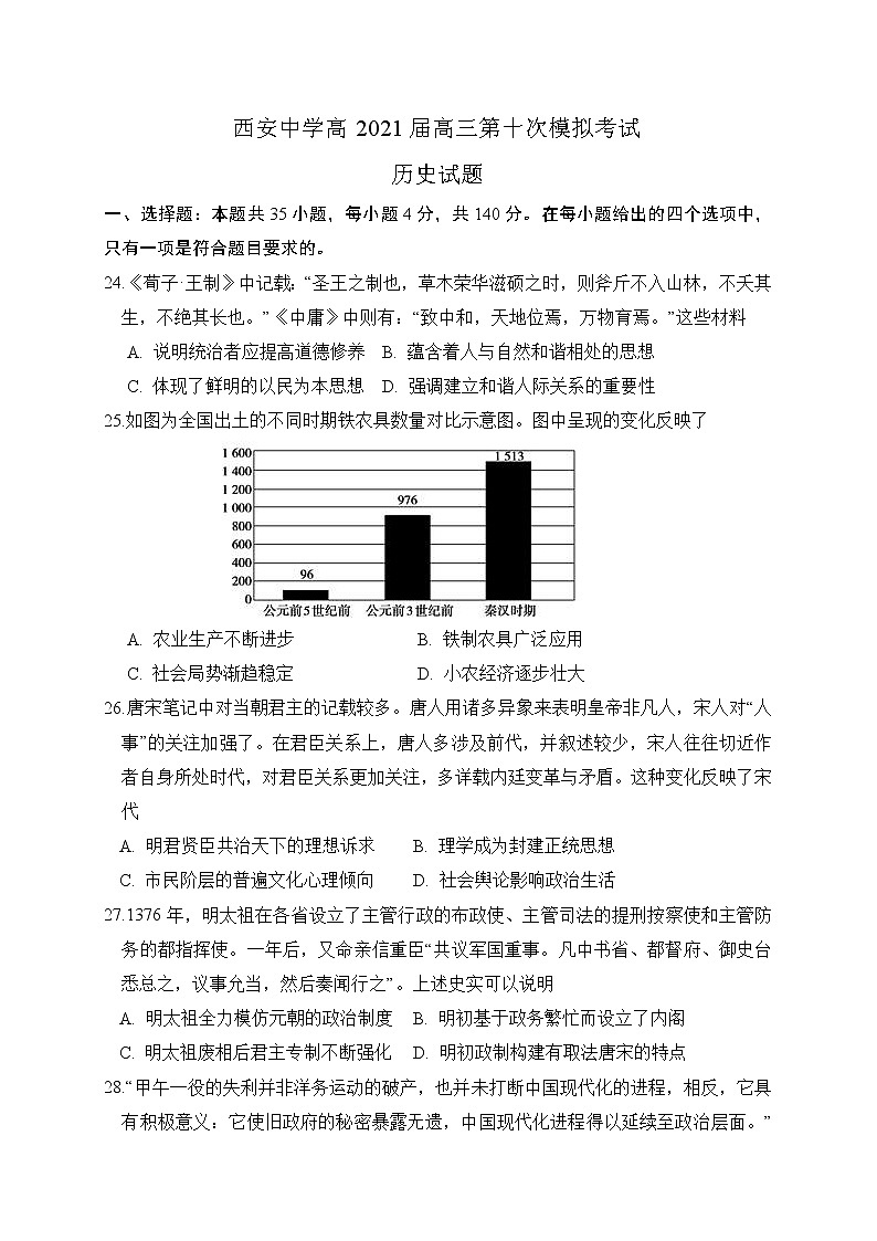 陕西省西安中学2021届高三下学期第十次模拟考试历史试题+答案第1页