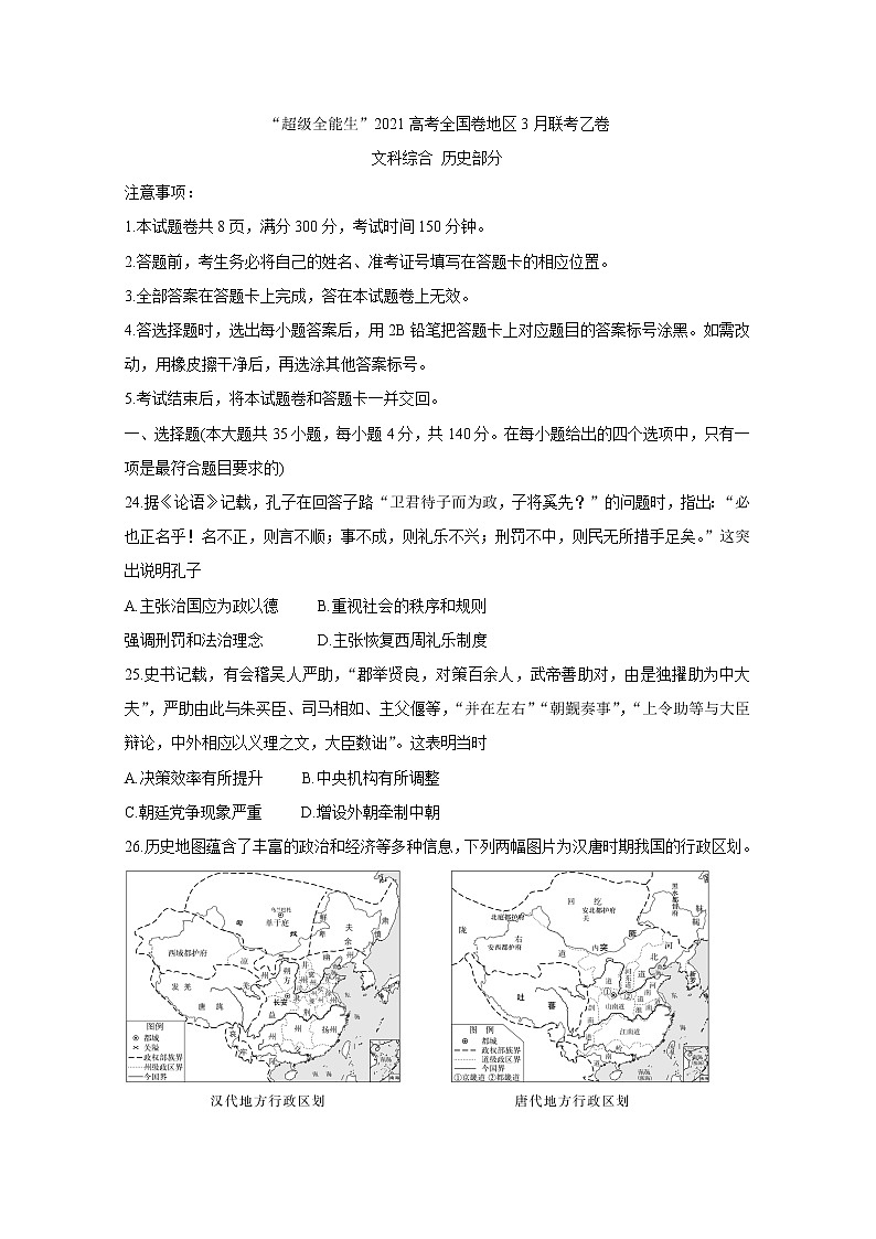 “超级全能生”2021届高三全国卷地区3月联考试题（乙卷）+历史+答案01