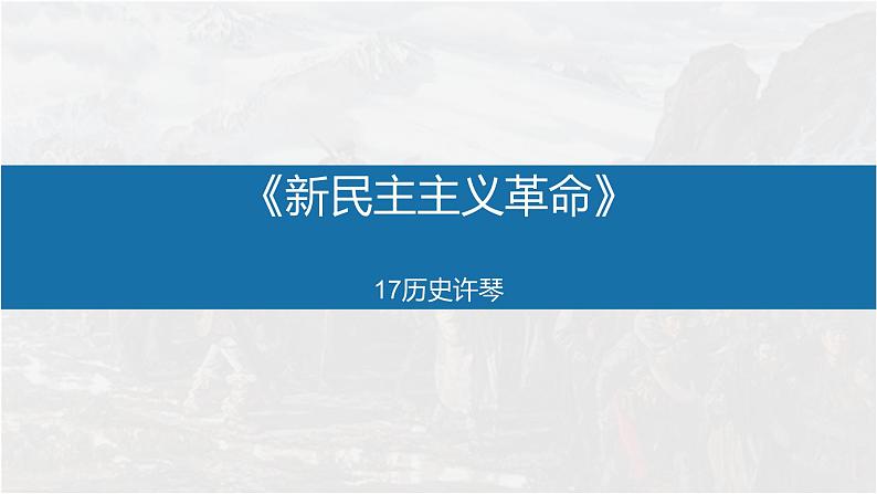 人民版高一必修１ 专题三《新民主主义革命》课件01