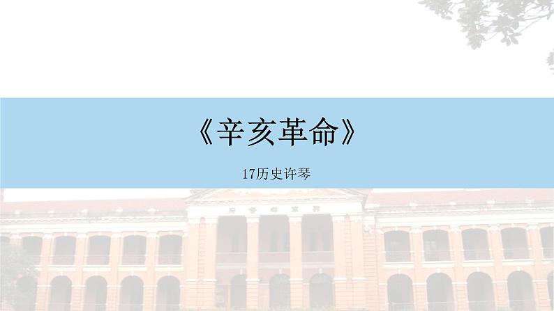 人民版高一必修１专题三《辛亥革命》课件第2页