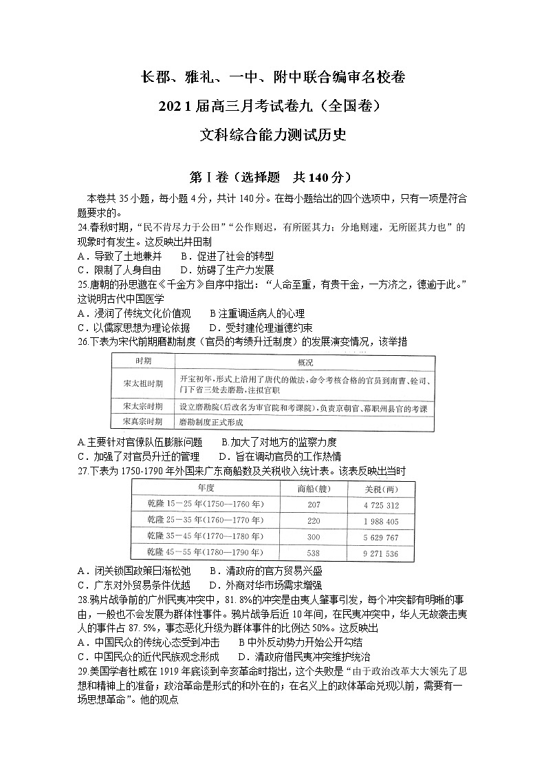 湖南省四校联合编审名校卷2021届高三下学期5月月考文综历史试卷九（全国卷）+答案01