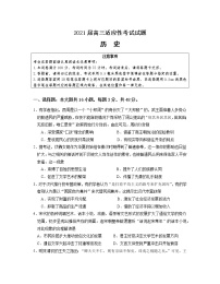 2021江苏省三校联考（姜堰中学、如东中学、沭阳如东中学）高三下学期5月联考卷：历史+答案