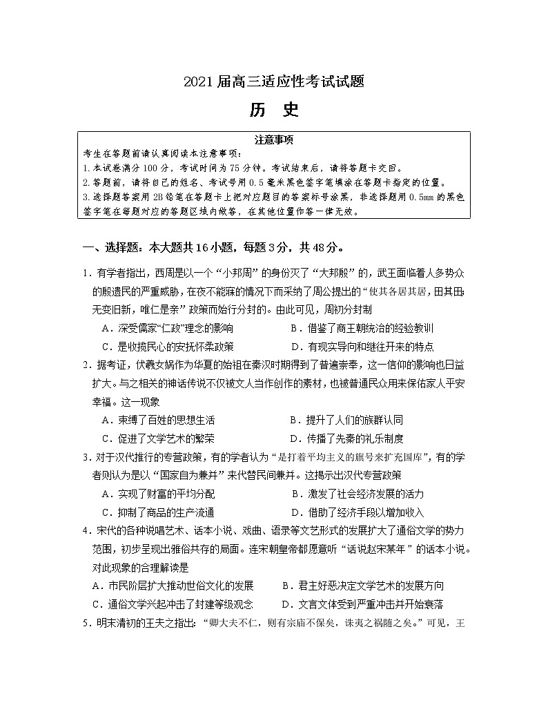 2021江苏省三校联考（姜堰中学、如东中学、沭阳如东中学）高三下学期5月联考卷：历史+答案01