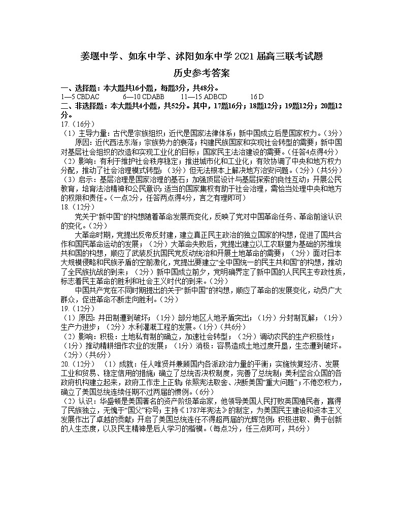 2021江苏省三校联考（姜堰中学、如东中学、沭阳如东中学）高三下学期5月联考卷：历史+答案01