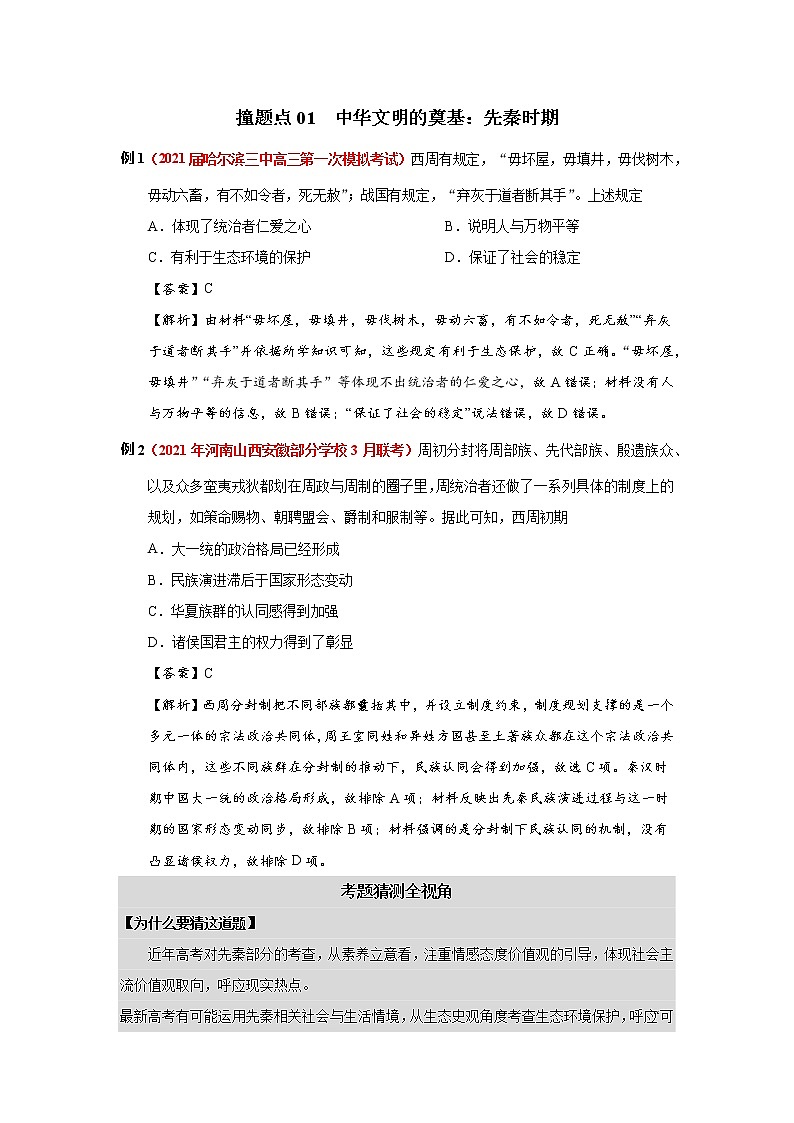 2021年撞上高考题：历史押题（一师一题押题精选押题考题猜测全视角）02