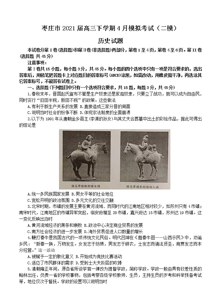 山东省枣庄市2021届高三下学期4月模拟考试（二模）历史（含答案）01