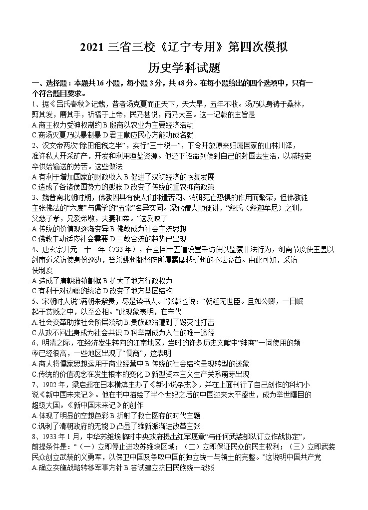 三省三校《辽宁省专考》2021届高三下学期4月高考第四次模拟 历史（含答案） 试卷01