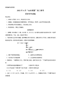 浙江省山水联盟2021届高三下学期4月联考 历史（含答案）