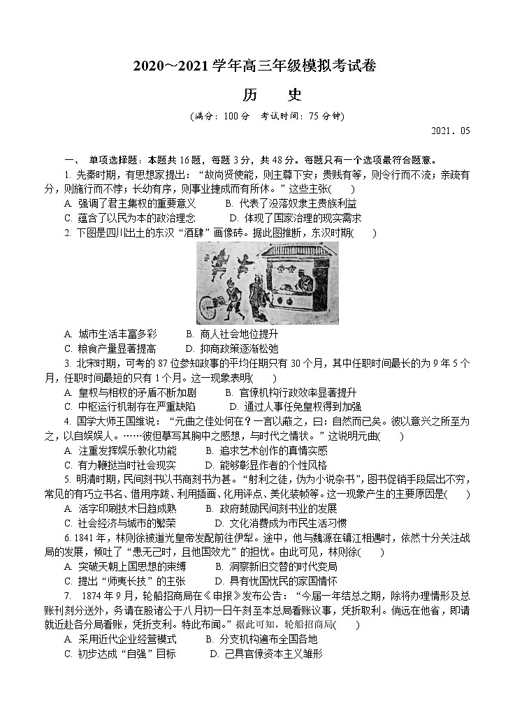 江苏省盐城市2021届高三下学期5月第三次模拟考试 历史（含答案）01