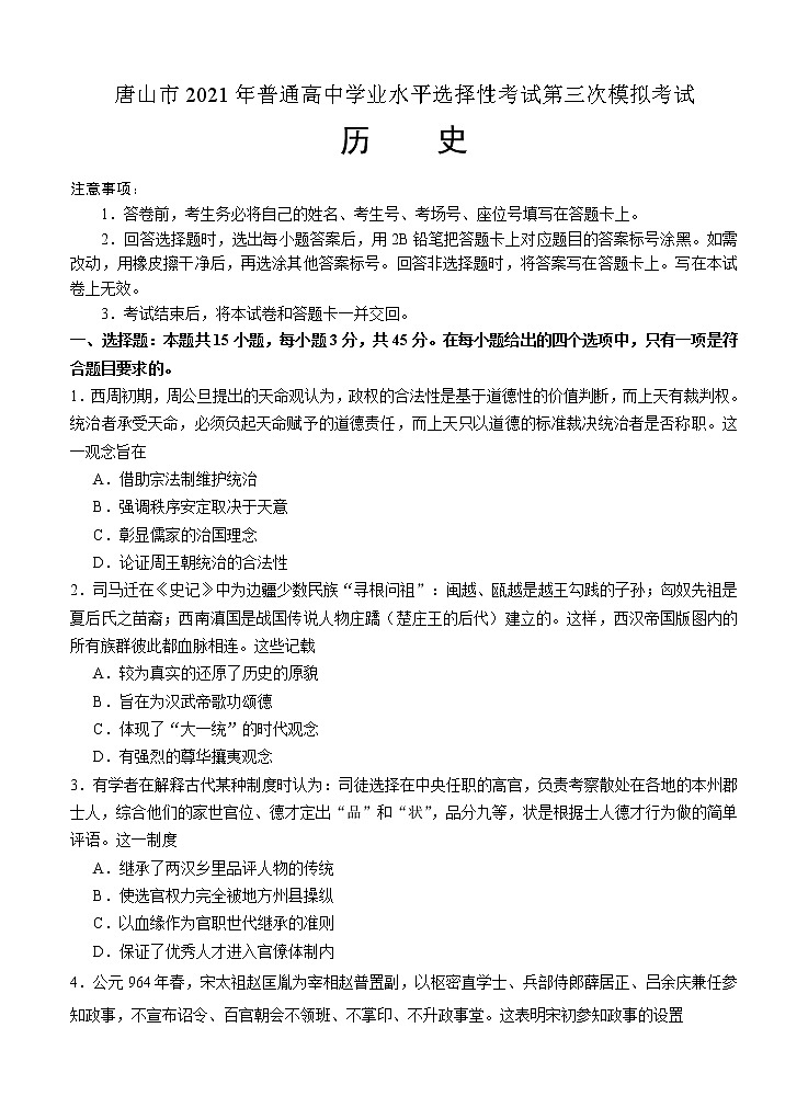 河北省唐山市2021届高三下学期第三次模拟演练 历史（含答案）01