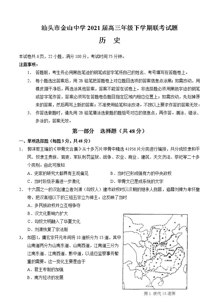 广东省汕头市金山中学2021届高三下学期5月联考历史（含答案） 试卷01
