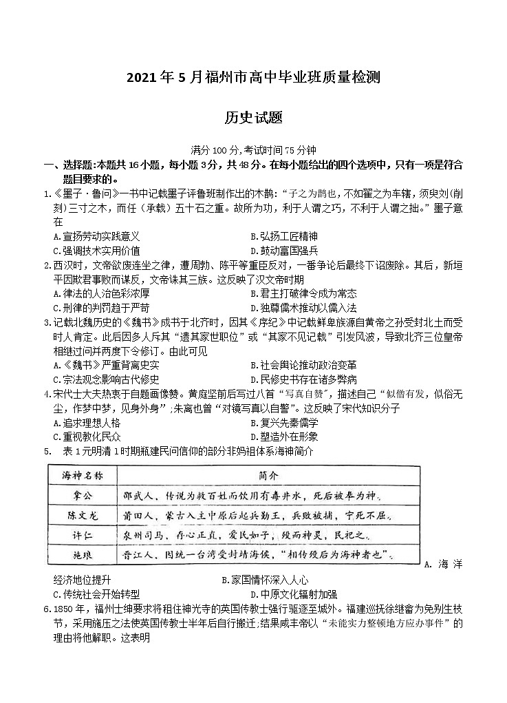 福建省福州市2021届高三下学期5月质量检测（三检）历史（含答案）01