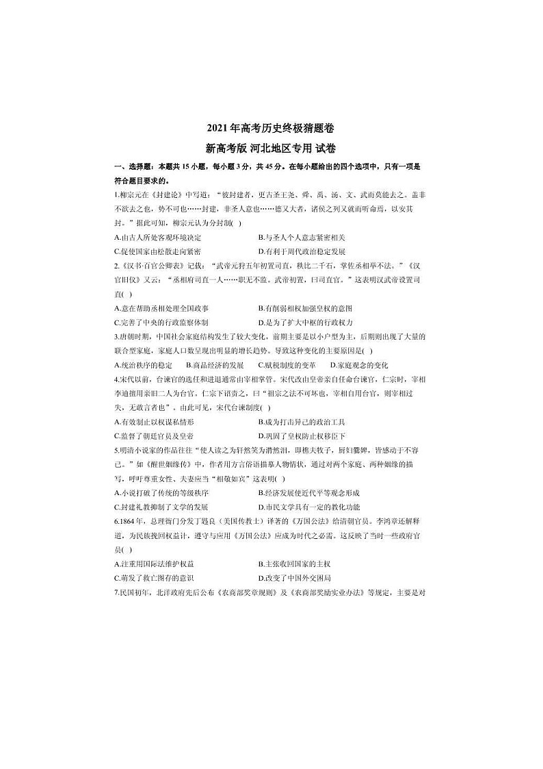 河北省2021届高三下学期5月高考终极猜题卷 历史（含答案）第1页