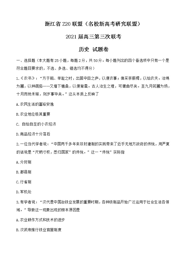 浙江省Z20联盟（名校新高考研究联盟）高三下学期5月第三次联考 历史（含答案） 试卷01