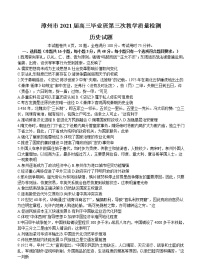 福建省漳州市2021届高三下学期5月第三次教学质量检测 历史（含答案）