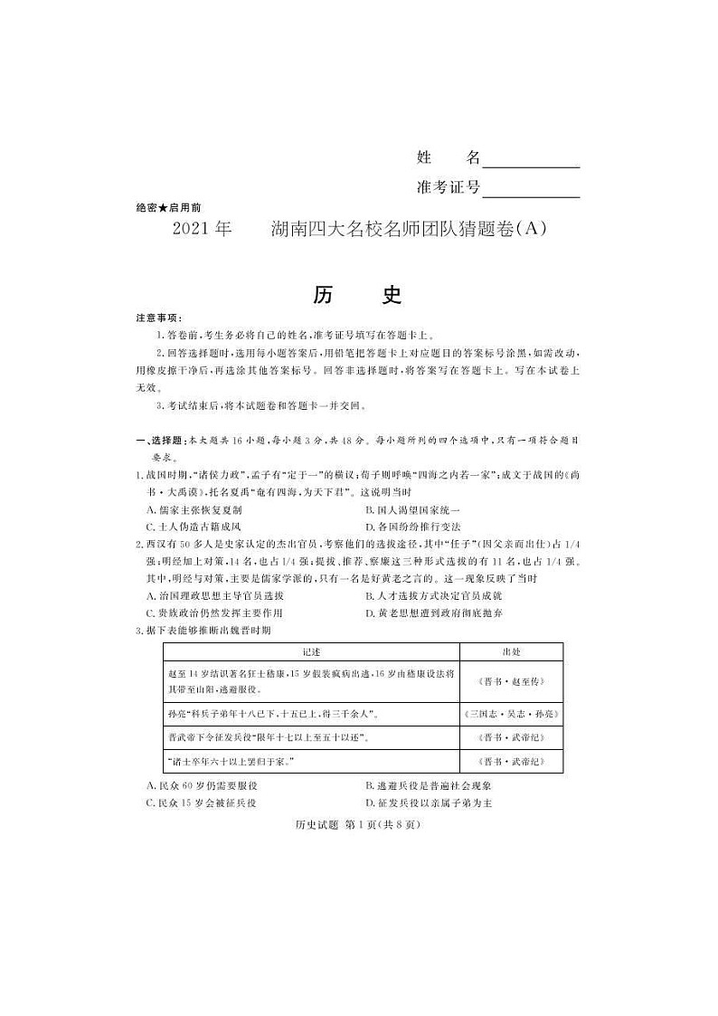 湖南省四大名校名师团队2021届高三下学期5月高考猜题卷（A）历史（含答案）01