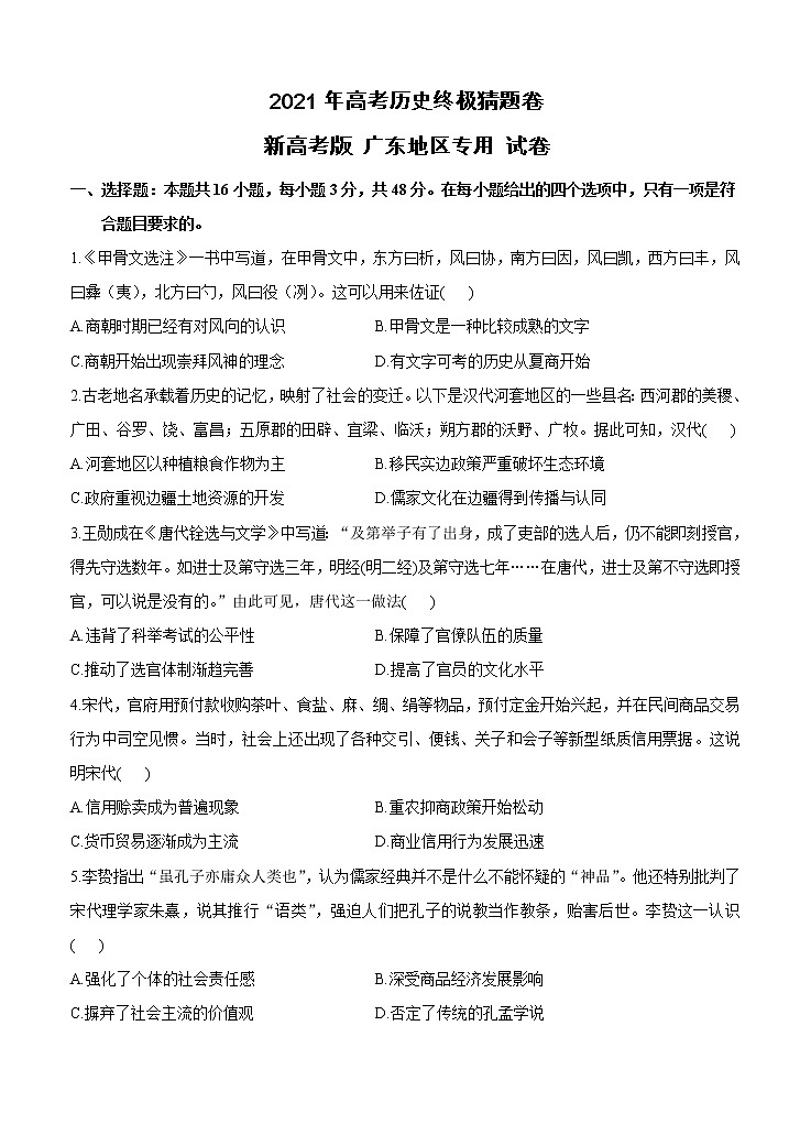广东省2021届高三下学期5月高考终极猜题卷 历史（含答案）01