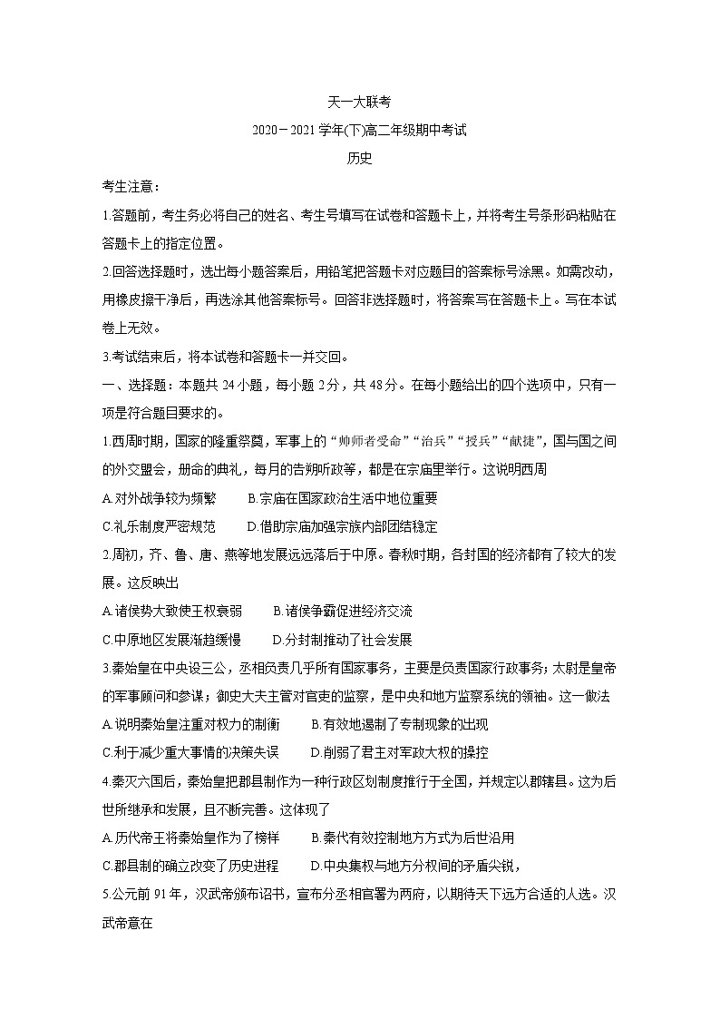 河南省天一大联考2020-2021学年高二下学期期中考试+历史+答案01