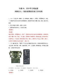 高考历史模拟　专题01  从中华文明起源到秦汉大一统封建国家的建立和巩固（解析版）