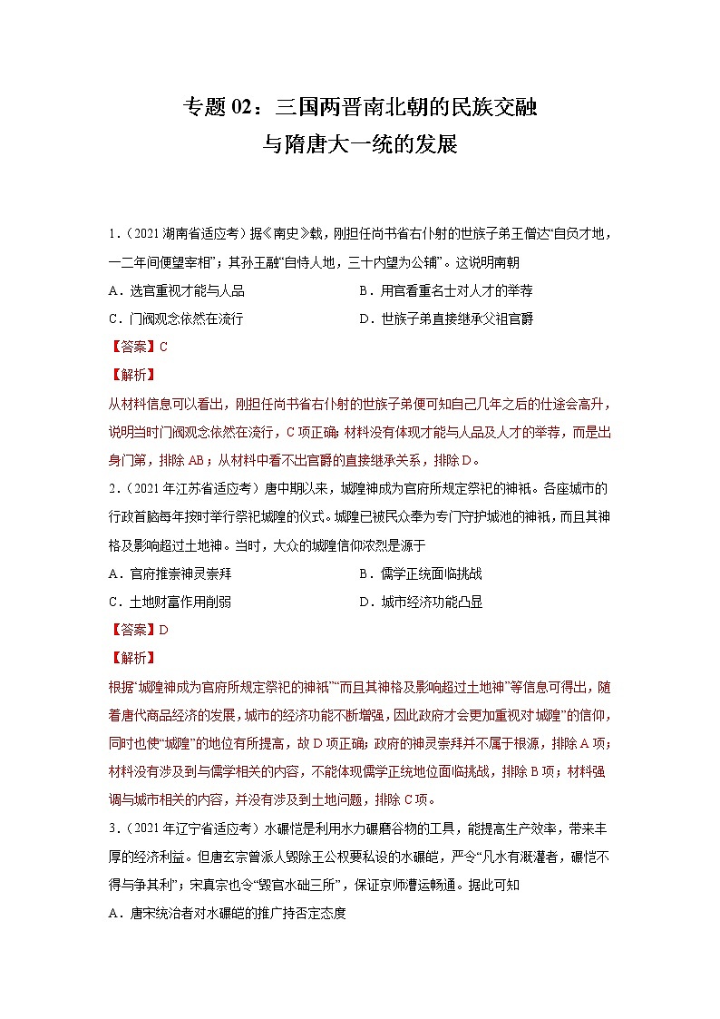 高考历史模拟　专题02  三国两晋南北朝的民族交融与隋唐大一统的发展（解析版）第1页