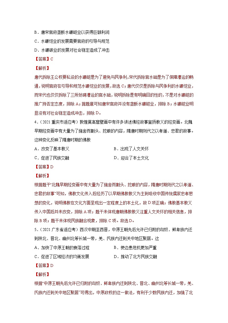 高考历史模拟　专题02  三国两晋南北朝的民族交融与隋唐大一统的发展（解析版）第2页